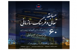 مسابقه تعالی و فرهنگ سازمانی برای کارکنان شرکت فولاد سیرجان ایرانیان