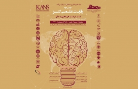 برگزاری سومین دوره  رقابت علمی کنزتوسط بنیاد علم و فناوری مصطفی(ص)