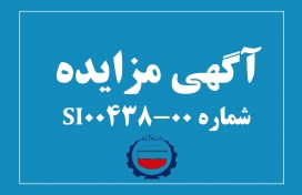 آگهی مزایده شماره SI00438-00