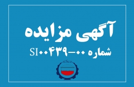 آگهی مزایده شماره SI00439-00