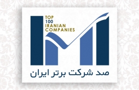 شرکت فولاد سیرجان ایرانیان در بین صد شرکت برتر ایران