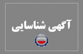آگهی شناسایی تامین کنندگان فلوکولانت آنیونی – PAX - MIBC