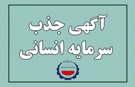 اطلاعیه جذب سرمایه انسانی شرکت فولاد سیرجان ایرانیان – فروردین ماه 1403