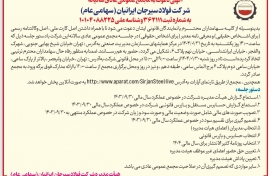 آگهی دعوت به مجمع عمومی عادی سالیانه شرکت فولاد سیرجان ایرانیان (سهامی عام)