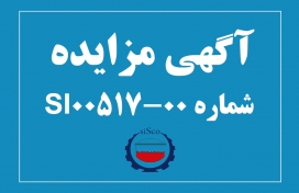 آگهی مزایده شماره SI00517-00 شرکت فولاد سیرجان ایرانیان