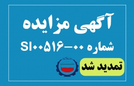 آگهی مزایده شماره SI00516-00 شرکت فولاد سیرجان ایرانیان
