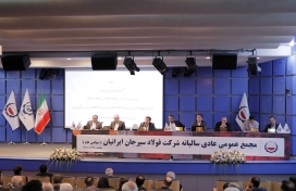 مجمع عمومی عادی سالیانه شرکت فولاد سیرجان ایرانیان برگزار شد