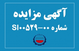 آگهی مزایده شماره SI00529-00 شرکت فولاد سیرجان ایرانیان