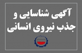 آگهی شناسایی و جذب نیروی انسانی آگهی شناسایی و جذب نیروی انسانی