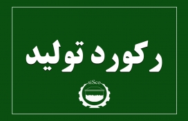 رکورد تولید رکورد تولید