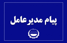 پیام مدیرعامل محترم شرکت به مناسبت  رکورد تولید پیام مدیرعامل محترم شرکت به مناسبت  رکورد تولید
