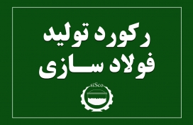 ثبت رکورد تولید ، جدیدی در کارخانه فولاد سازی بردسیر ثبت رکورد تولید ، جدیدی در کارخانه فولاد سازی بردسیر
