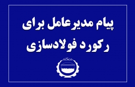 پیام تبریک مدیرعامل شرکت فولاد سیرجان ایرانیان  به مناسبت ثبت رکورد جدید در مجتمع فولادبردسیر پیام تبریک مدیرعامل شرکت فولاد سیرجان ایرانیان  به مناسبت ثبت رکورد جدید در مجتمع فولادبردسیر