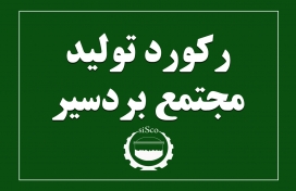 رکورد جدید مجتمع بردسیر رکورد جدید مجتمع بردسیر